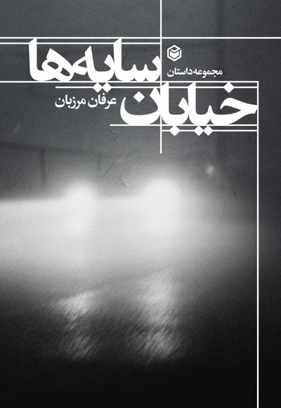 خیابان سایه ها